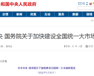 涉及跨境数据传输、物流、品牌，中央发布建设全国统一大市场意见