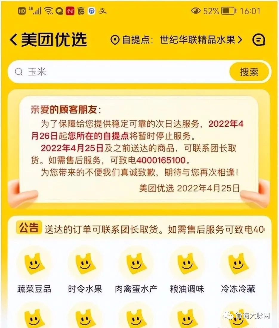 美团优选北京业务全线关停，美团APP入口已被下架