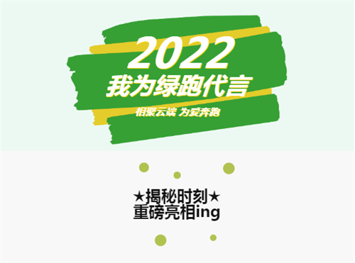 重磅亮相ing，他们为绿跑代言！
