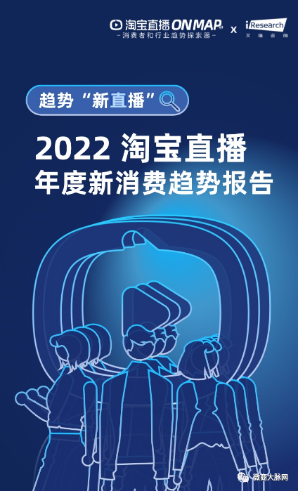 淘宝直播：《2022淘宝直播年度新消费趋势报告》