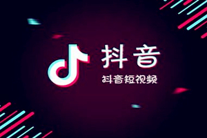 抖音直播究竟是怎么赚钱的？一般提成能拿多少？