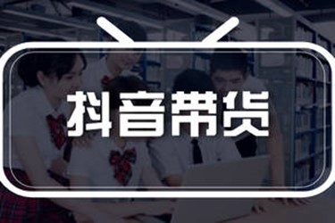 抖音带货没有货源该怎么解决?怎么找货源?