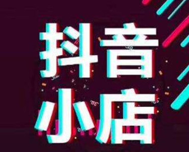抖音橱窗卖出2000单能赚多少钱？如何增加销量？