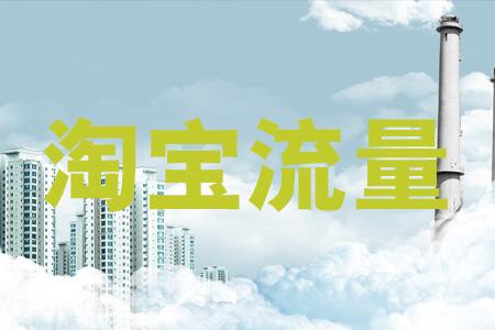 淘宝流量词是什么[淘宝流量又是什么意思]_淘宝天猫