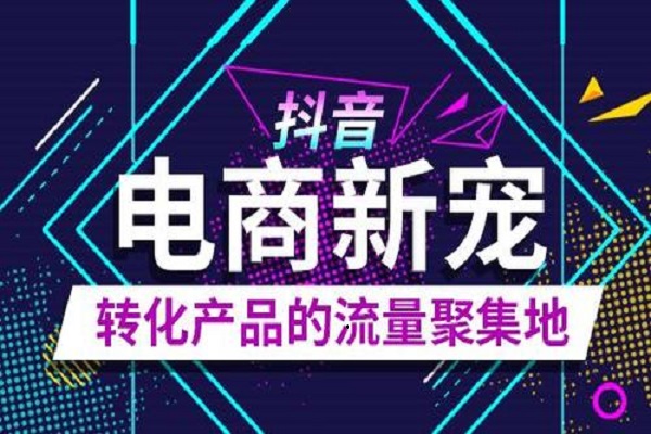 抖音带货货源都是哪里来的?怎么寻找货源?