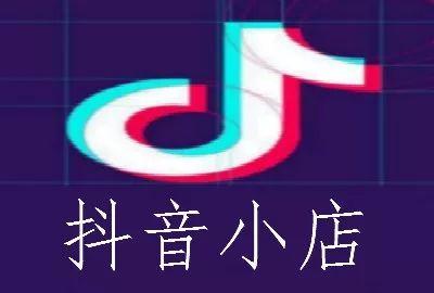 抖音小店卖货的钱在哪里？如何入驻抖音小店？