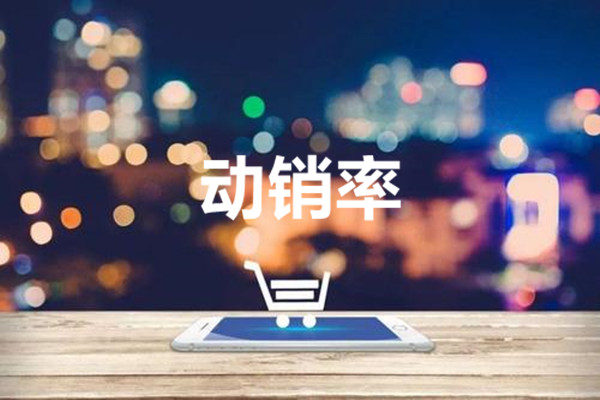 淘宝刚开怎么做动销[动销指数怎样提升]_淘宝天猫