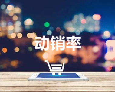 淘宝刚开怎么做动销[动销指数怎样提升]_淘宝天猫