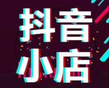 抖音小店运营工作内容究竟是什么？怎样才能运营好？