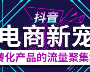 抖音开店到底该怎么做？开店流程是怎样的？