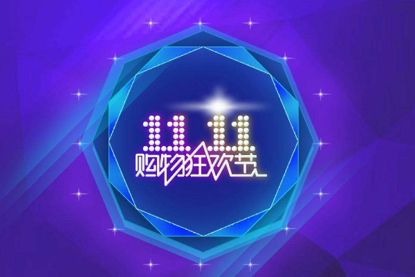 拼多多双十一有什么优惠 [拼多多双十一打几折]_拼多多