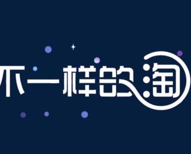 现在淘宝提升销量还有作用吗[提升销量要注意什]_淘宝天猫