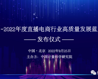 中国计量院发布直播电商蓝皮书：自律与监管并重，方能行远