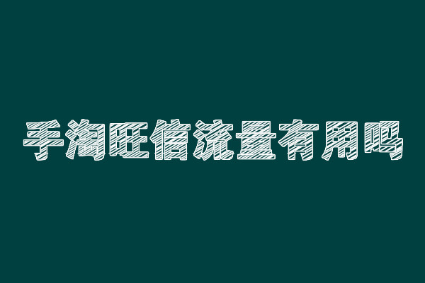 手淘旺信流量有用吗[有什么用]_视频直播