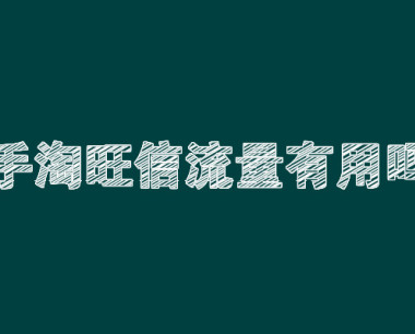 手淘旺信流量有用吗[有什么用]_视频直播