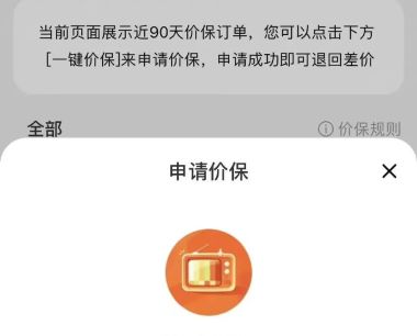 申请价保就下架链接，这个“大冤种”消费者不能当！