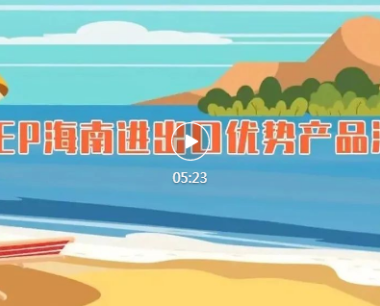 锁定最优“关税减让”，RCEP海南进出口优势产品“三张清单”发布
