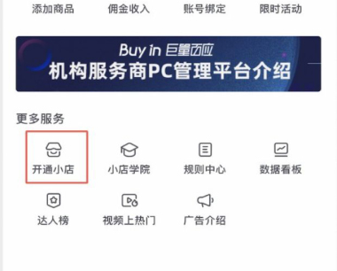 个人抖音小店如何开通？