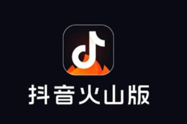 抖音火山版和抖音极速版哪个赚钱快?
