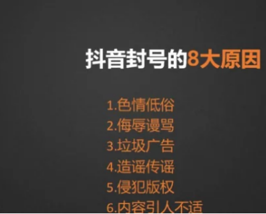 抖音为什么会被封号，原因有哪些？
