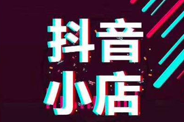 抖音小店怎么入驻抖音商城？如何做好？