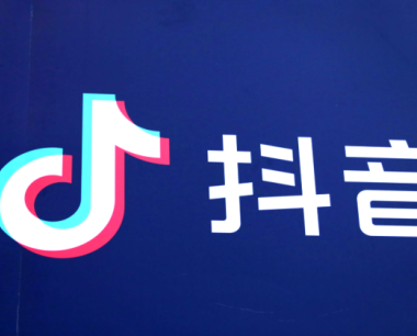 抖音企业认证需要多少费用？优势介绍