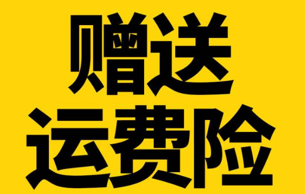 淘宝运费险在哪里查看？运费险的作用是什么？