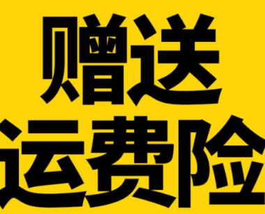 淘宝运费险在哪里查看？运费险的作用是什么？