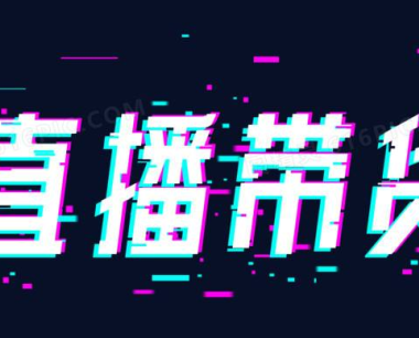 抖音直播怎么样将人气做起来（抖音直播流量怎么才能把流量提升上去）  直播
