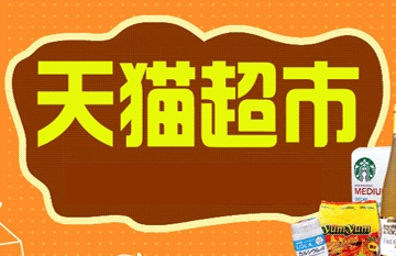 入驻天猫超市费用是多少 [费用结算方式是什么]  淘宝天猫