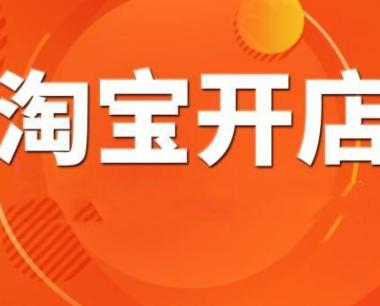 淘宝开不了店怎么回事 【被限制开店怎么办】   淘宝天猫