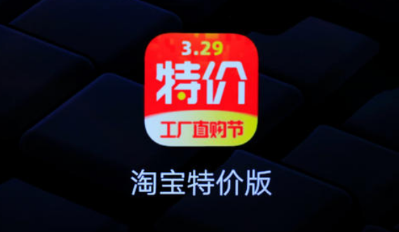 淘宝特价版商家入驻平台在哪？淘宝特价版优势有哪些？