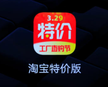 淘宝特价版商家入驻平台在哪？淘宝特价版优势有哪些？