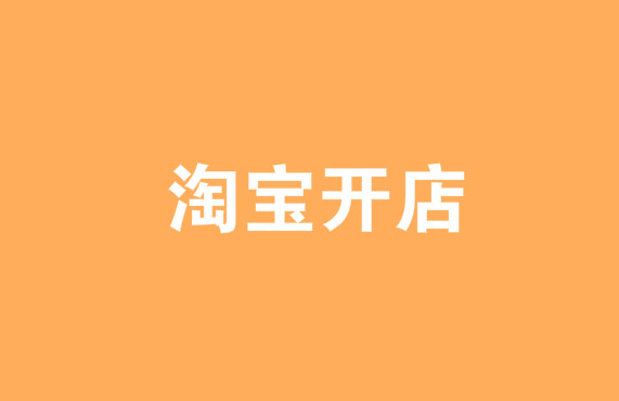 在淘宝开网店需要什么证件 【如何做好准备】   淘宝天猫