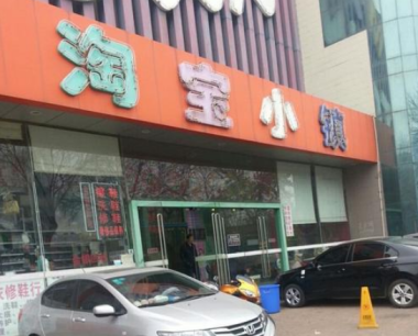 淘宝小镇在哪里进入？淘宝小镇有哪些福利？