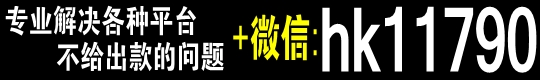 网上赢钱被黑银行维护升级提款不到账怎么处理  创业