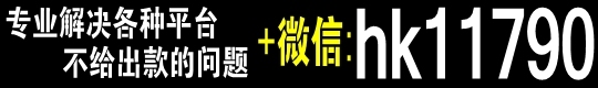 出款通道异常维护注单延迟风控审核不通过被黑不给提款怎么办  创业