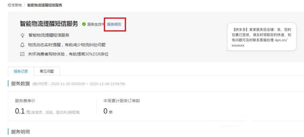 拼多多物流提醒短信服务如何收费【怎么操作】   拼多多