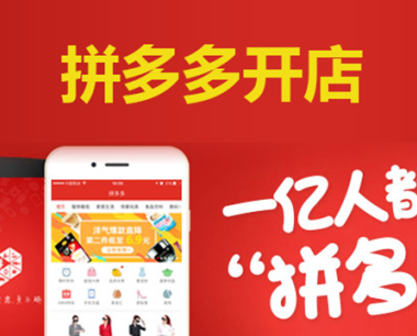 拼多多开店要多少钱 [拼多多好做吗]  拼多多
