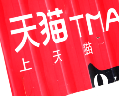 天猫新店直通车怎么开？注意什么？