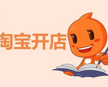 淘宝开店需要什么条件和哪些手续