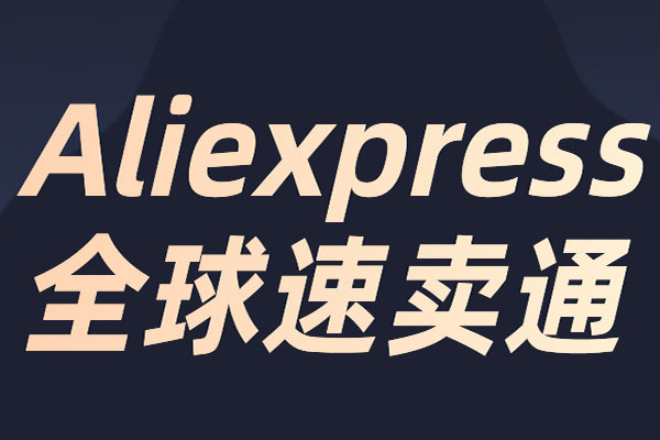 速卖通消息提醒怎么设置