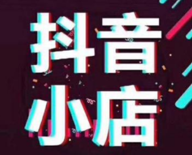 个人开通抖音小店条件是什么？抖音小店是什么？