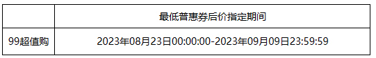 2023年淘宝99超值购招商规则有哪些？附攻略