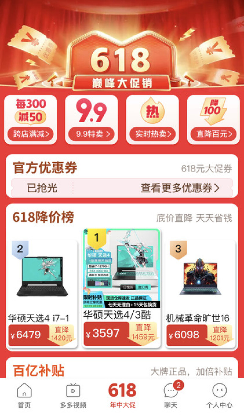 拼多多百亿补贴618首周战报出炉