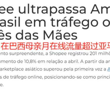 Shopee巴西站流量暴涨，5月访问量超亚马逊！