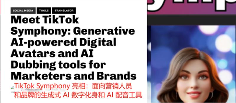 TikTok测试AI真人广告功能，探索AI电商新模式