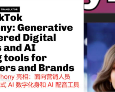 TikTok测试AI真人广告功能，探索AI电商新模式