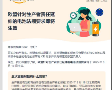 亚马逊强制执行欧盟EPR新规，违规卖家将被禁售！