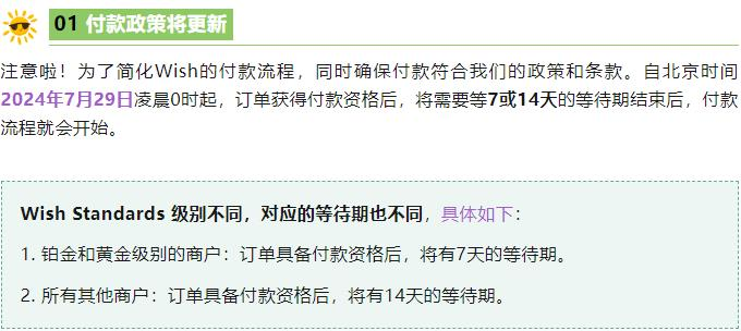 wish付款政策将更新，7月29日生效！